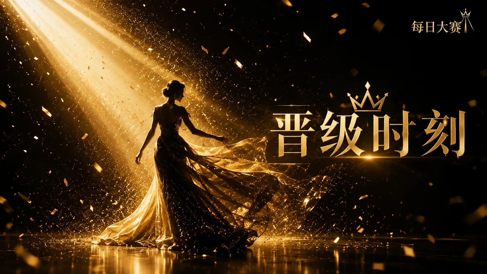 风格造型相关视觉
